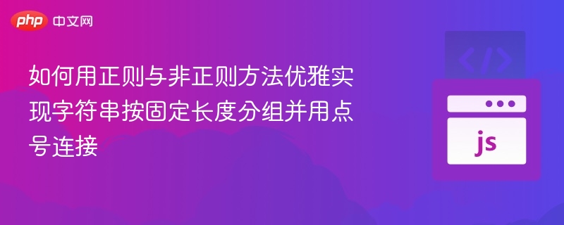 如何用正则与非正则方法优雅实现字符串按固定长度分组并用点号连接
