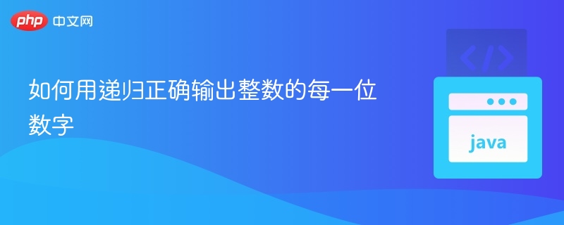如何用递归正确输出整数的每一位数字
