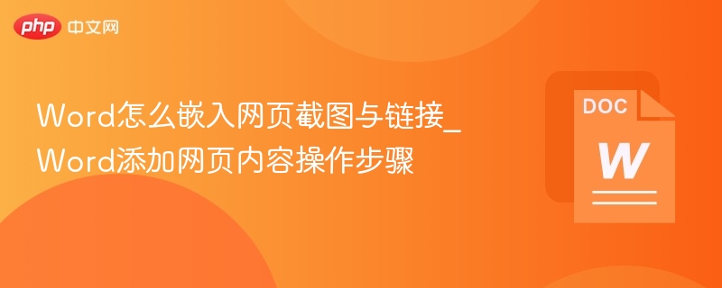 Word怎么嵌入网页截图与链接_Word添加网页内容操作步骤