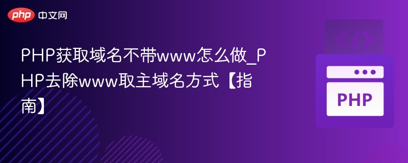 PHP获取域名不带www怎么做_PHP去除www取主域名方式【指南】