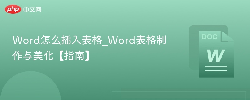 Word怎么插入表格_Word表格制作与美化【指南】