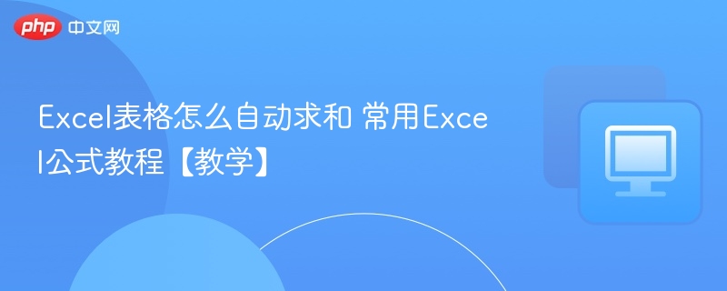 Excel表格怎么自动求和 常用Excel公式教程【教学】