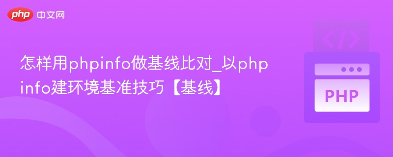 怎样用phpinfo做基线比对_以phpinfo建环境基准技巧【基线】