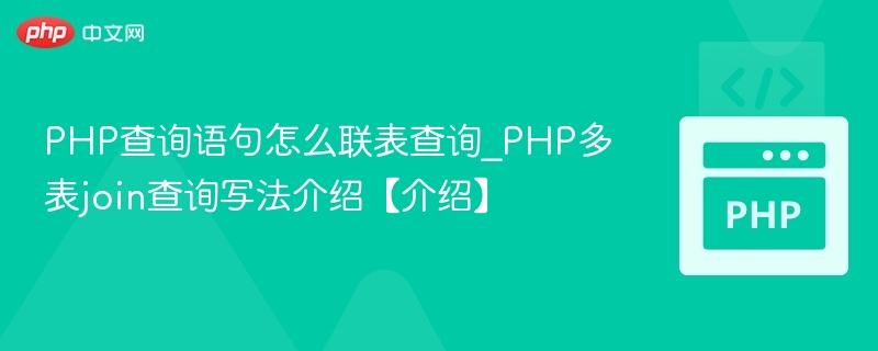 PHP查询语句怎么联表查询_PHP多表join查询写法介绍【介绍】