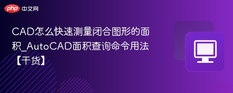 CAD怎么快速测量闭合图形的面积_AutoCAD面积查询命令用法【干货】