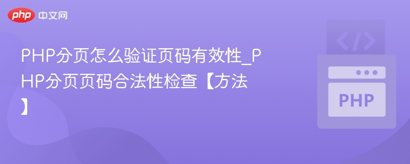 PHP分页怎么验证页码有效性_PHP分页页码合法性检查【方法】