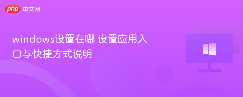 windows设置在哪 设置应用入口与快捷方式说明