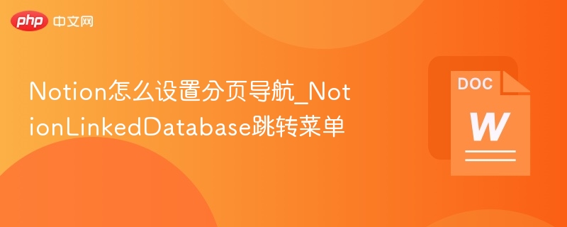 Notion怎么设置分页导航_NotionLinkedDatabase跳转菜单
