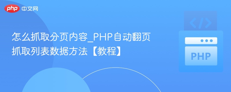 怎么抓取分页内容_PHP自动翻页抓取列表数据方法【教程】