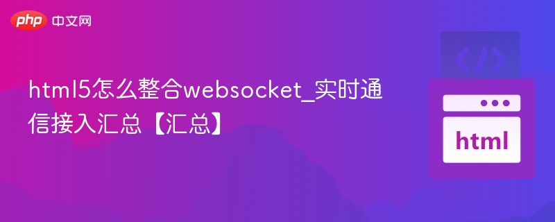 html5怎么整合websocket_实时通信接入汇总【汇总】