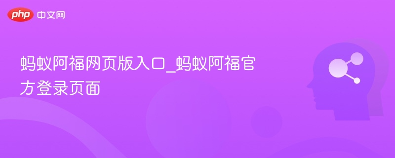 蚂蚁阿福网页版入口_蚂蚁阿福官方登录页面