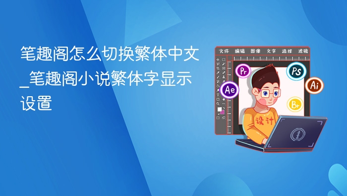 笔趣阁怎么切换繁体中文_笔趣阁小说繁体字显示设置