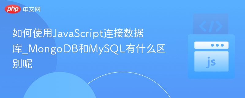 如何使用JavaScript连接数据库_MongoDB和MySQL有什么区别呢