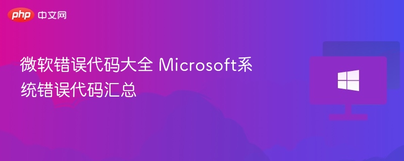 微软错误代码大全 Microsoft系统错误代码汇总