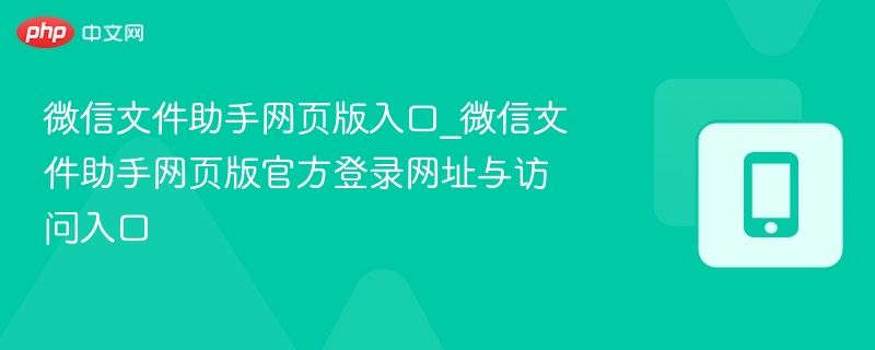 微信文件助手网页版入口_微信文件助手网页版官方登录网址与访问入口