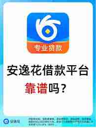 安逸花有额度借不出来是怎么回事