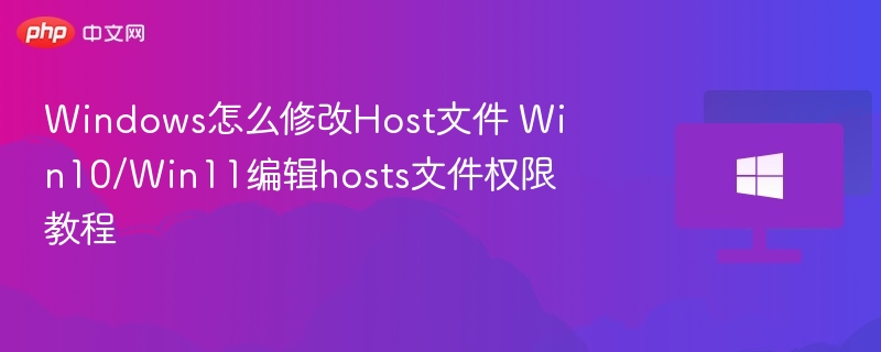 Windows怎么修改Host文件 Win10/Win11编辑hosts文件权限教程