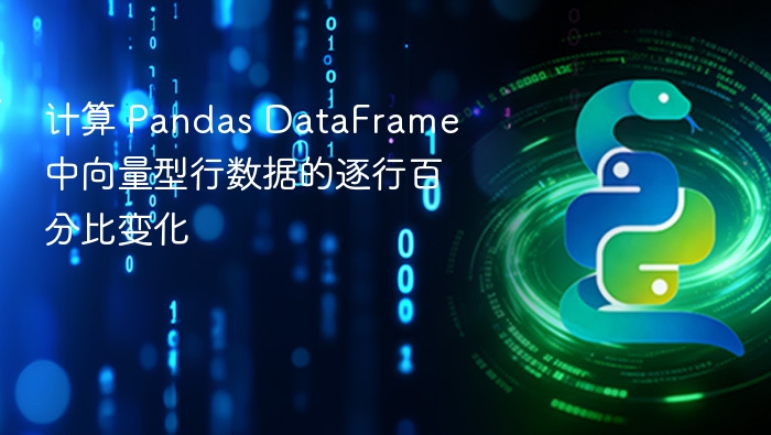计算 Pandas DataFrame 中向量型行数据的逐行百分比变化
