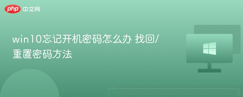 win10忘记开机密码怎么办 找回/重置密码方法
