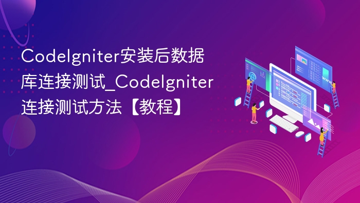 CodeIgniter安装后数据库连接测试_CodeIgniter连接测试方法【教程】