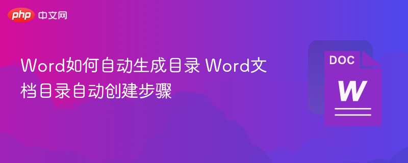 Word如何自动生成目录 Word文档目录自动创建步骤