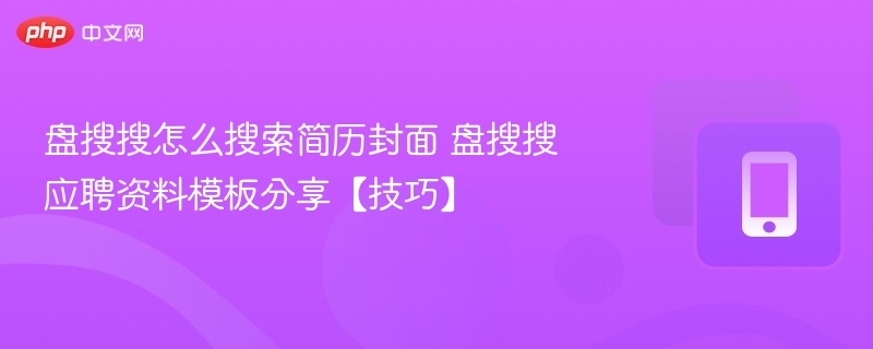 盘搜搜怎么搜索简历封面 盘搜搜应聘资料模板分享【技巧】