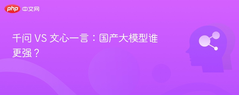 千问 VS 文心一言:国产大模型谁更强?