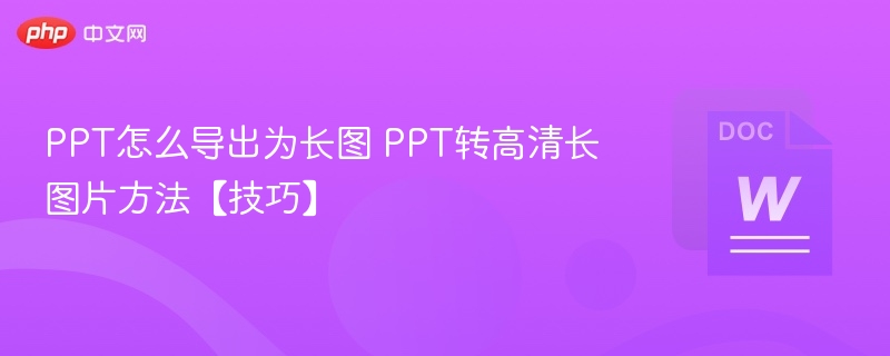 PPT怎么导出为长图 PPT转高清长图片方法【技巧】