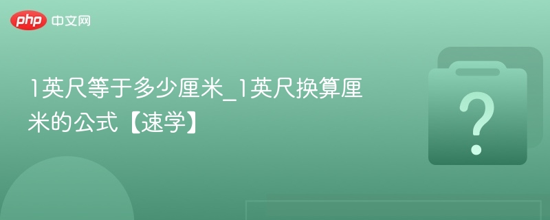 1英尺等于多少厘米_1英尺换算厘米的公式【速学】