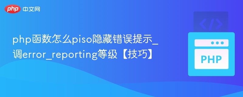 php函数怎么piso隐藏错误提示_调error_reporting等级【技巧】