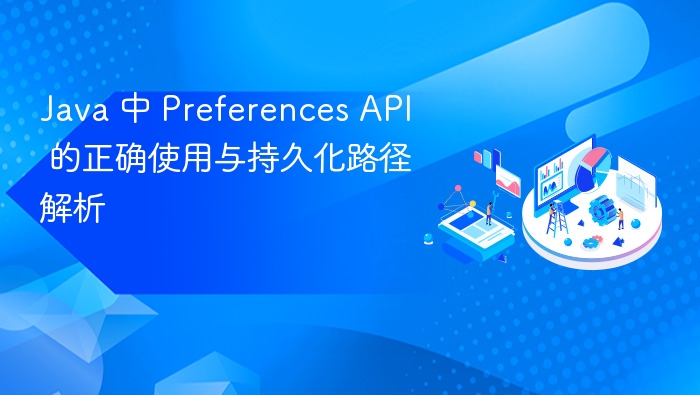 Java 中 Preferences API 的正确使用与持久化路径解析
