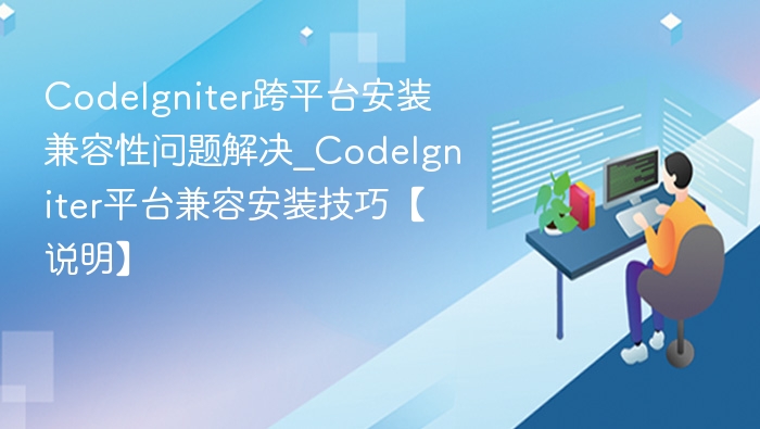 CodeIgniter跨平台安装兼容性问题解决_CodeIgniter平台兼容安装技巧【说明】