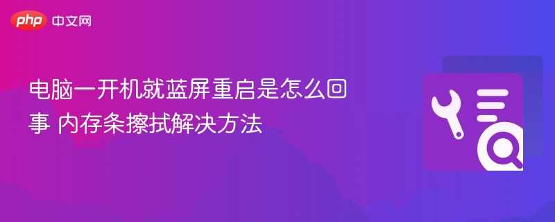 电脑一开机就蓝屏重启是怎么回事 内存条擦拭解决方法