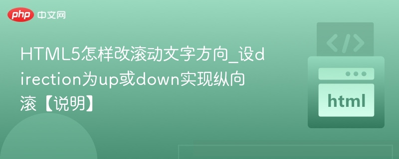 HTML5怎样改滚动文字方向_设direction为up或down实现纵向滚【说明】