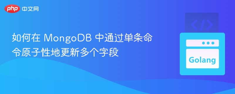 如何在 MongoDB 中通过单条命令原子性地更新多个字段