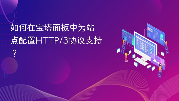 如何在宝塔面板中为站点配置HTTP/3协议支持？