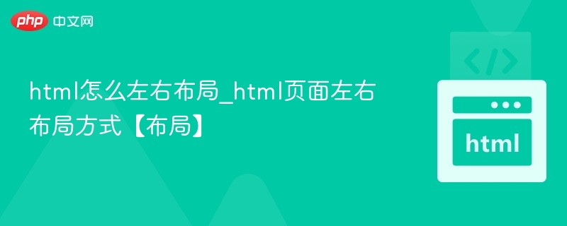 html怎么左右布局_html页面左右布局方式【布局】