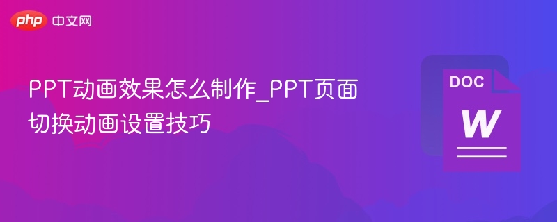PPT动画效果怎么制作_PPT页面切换动画设置技巧