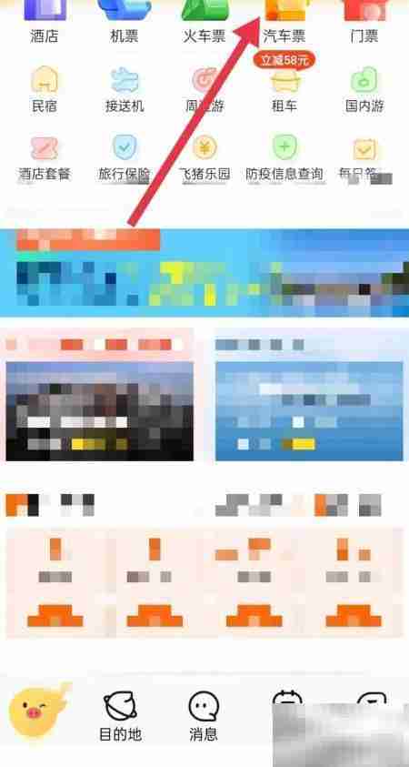 飞猪如何查汽车票
