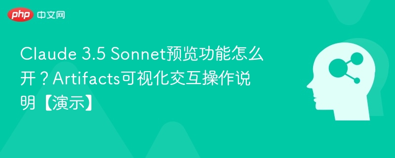 Claude 3.5 Sonnet预览功能怎么开？Artifacts可视化交互操作说明【演示】