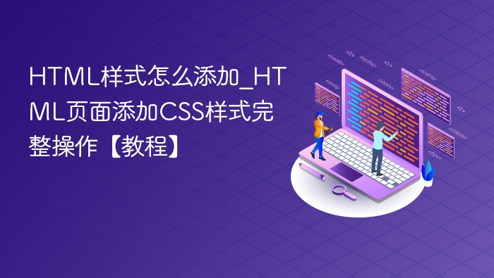 HTML样式怎么添加_HTML页面添加CSS样式完整操作【教程】