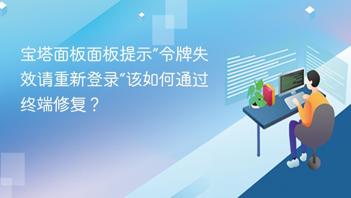 宝塔面板面板提示“令牌失效请重新登录”该如何通过终端修复?