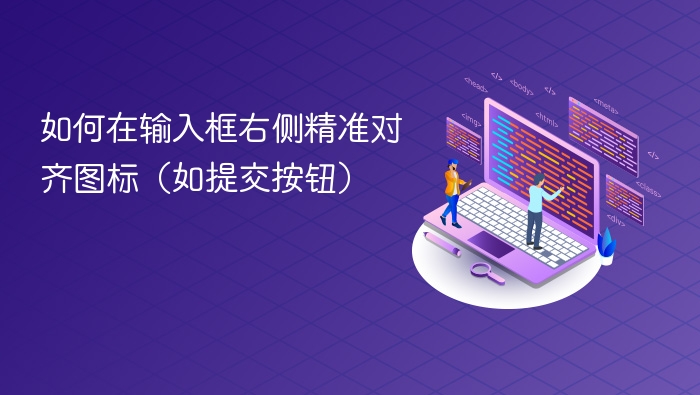 如何在输入框右侧精准对齐图标(如提交按钮)