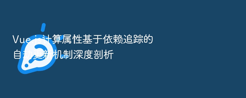Vue.js计算属性基于依赖追踪的自动更新机制深度剖析