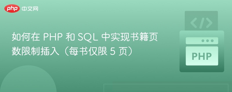 如何在 PHP 和 SQL 中实现书籍页数限制插入（每书仅限 5 页）
