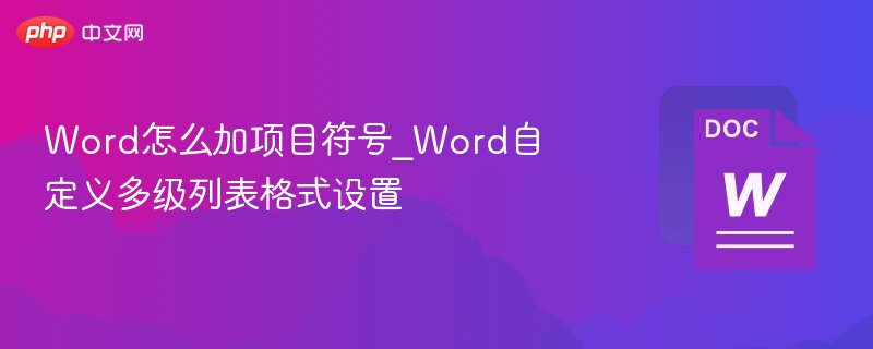 Word怎么加项目符号_Word自定义多级列表格式设置