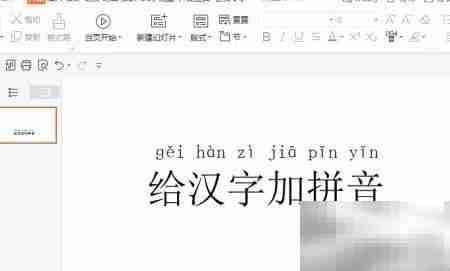 PPT中为汉字添加拼音的方法