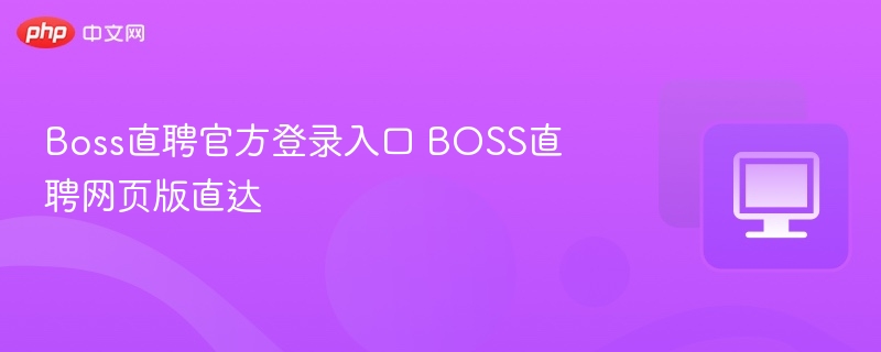 Boss直聘官方登录入口 BOSS直聘网页版直达