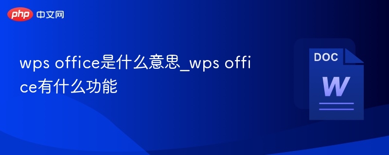 wps office是什么意思_wps office有什么功能