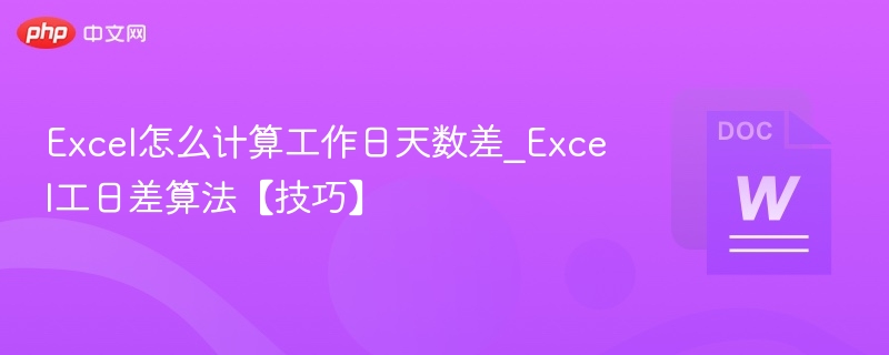 Excel怎么计算工作日天数差_Excel工日差算法【技巧】